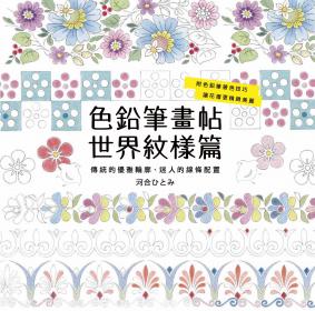 色鉛筆畫帖 世界紋樣篇