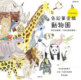 色鉛筆塗鴉動物園