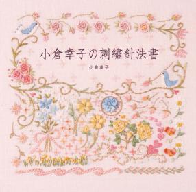 小倉幸子的刺繡針法書