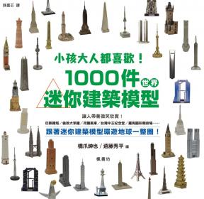 小孩大人都喜歡！1000件世界迷你建築模型！