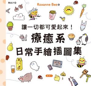 讓一切都可愛起來！療癒系日常手繪插圖集