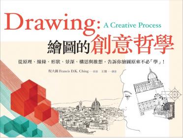 繪圖的創意哲學：從原理、線條、形狀、景深、構思與推想，告訴你繪圖原來不必「學」！