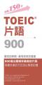 TOEIC片語 900