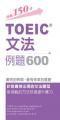 TOEIC 文法例題600