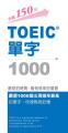 TOEIC單字 1000