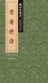 骨秀神清：施春茂楷書 歐楷唐宋詩