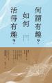 何謂有趣？如何活得有趣？