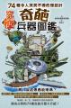 究極奇葩兵器圖鑑：74種令人哭笑不得的怪設計