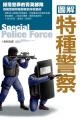 圖解特種警察