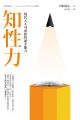 知性力：現代人不可或缺的通才能力