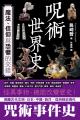 咒術世界史:魔法、信仰與恐懼的交錯  咒術世界史:魔法、信仰與恐懼的交錯