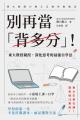 別再當「背多分」！東大教授親授，深化思考的最強自學法