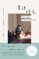 書理時光：為自己作傳，從追憶探索新的感動