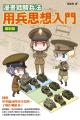 漫畫戰略兵法 用兵思想入門 編制篇