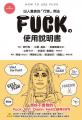 FUCK的使用說明書