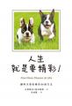 人生就是要精彩！