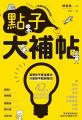 點子大補帖：42種催生創意的嶄新思考術，讓你靈感隨時隨地、源源不絕！