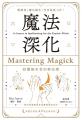 魔法深化：給靈能巫者的術法課