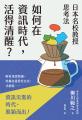 日本名校教授思考法：如何在資訊時代，活得清醒？
