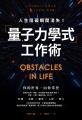 人生阻礙瞬間消失!「量子力學式」工作術 人生阻礙瞬間消失!「量子力學式」工作術
