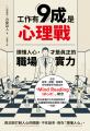 工作有9成是心理戰：讀懂人心，才是真正的職場實力