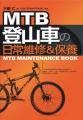 MTB登山車の日常維修＆保養