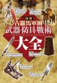 圖解古羅馬軍團武器、防具、戰術大全