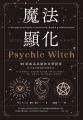 魔法顯化：93則成為巫師的自學指南