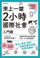 來上一堂2小時國際社會入門課