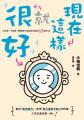 現在這樣就很好：不自卑、不自責，瞬間提升自我肯定感的15個方法