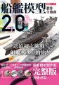 船艦模型製作全指南2.0