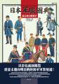 日本軍服圖典：幕末到日俄戰爭