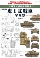 完全圖解 虎Ⅰ式戰車早期型