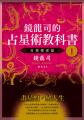 鏡龍司的占星術教科書I 自我探索篇 鏡龍司的占星術教科書I 自我探索篇