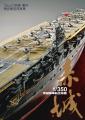 1/350帝國海軍航空母艦 赤城: 精密模型寫真集