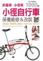 小徑自行車  保養維修&改裝