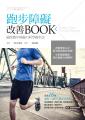 跑步障礙改善BOOK