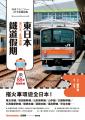 東日本鐵道假期！東日本、北海道篇