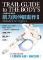肌力與伸展動作詳解：人體解剖全書附冊