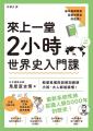 來上一堂2小時世界史入門課