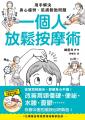 一個人放鬆按摩術：用手解決身心疲勞、肌膚鬆弛問題
