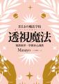 透視魔法：窺探靈界，掌握身心調諧