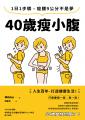 40歲瘦小腹：1日1步驟，瘦腰9公分不是夢