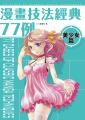 漫畫技法經典77例 美少女篇