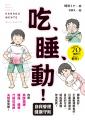 吃、睡、動！ 自我管理健康守則