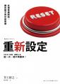 重新設定：從潛意識開始，讓改變不再半途而廢