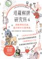 塔羅解牌研究所4：跳脫單張思維，靈活解析完整牌義