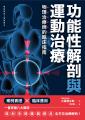 功能性解剖與運動治療 物理治療師的臨床指南