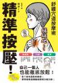 精準按壓！舒緩穴道按摩術