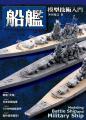 船艦模型技術入門